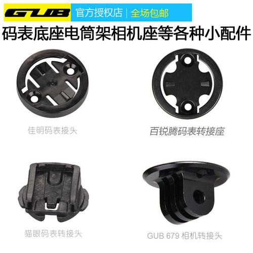 GUB码表底座佳明bryton百锐腾黑鸟GOPRO运动像机转换iGS底座灯架
