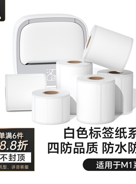 汉印M1白色四防热敏标签纸 服装吊牌价格食品不干胶贴纸条码纸四防合成纸防水耐刮标签机打印纸