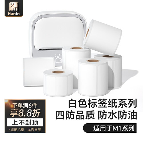 汉印M1四防热敏标签纸