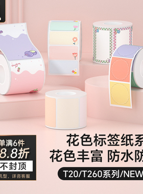 汉印小方盒T260/T20/NEW1/D25/D35标签机打印纸 热敏四防花色贴纸 彩色不干胶商品价格食品便携打印机标签纸