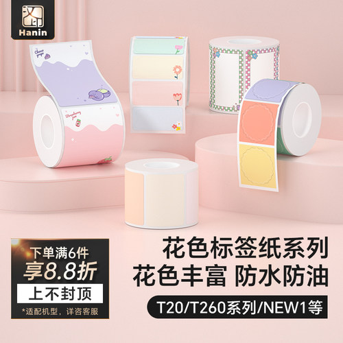 汉印热敏四防花色标签纸