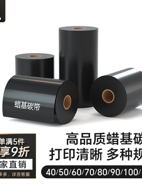 汉印蜡基碳带 40 50 60 70 80 90 110mm*300m条码打印机铜版纸不干胶热转印iT4B标签打印机色带