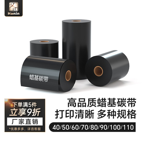 高品质蜡基碳带5件9折