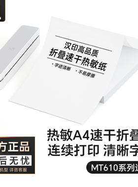 汉印MT610折叠纸打印机专用优质A4纸不含双酚A 学生学习作业试卷错题整理热敏速干纸