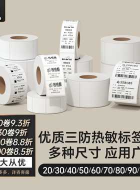 汉印三防热敏标签打印纸40/50/60/70/75条码不干胶打印机贴纸防水超市奶茶店商品标价超市服装货品药店标签纸
