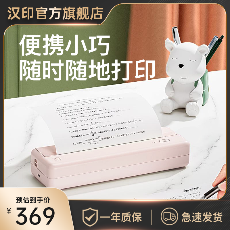 汉印MT810家用作业打印机 小型A4学生用黑白手机连接家庭无线wifi迷你便携便携式错题蓝牙随身办公抖音同款