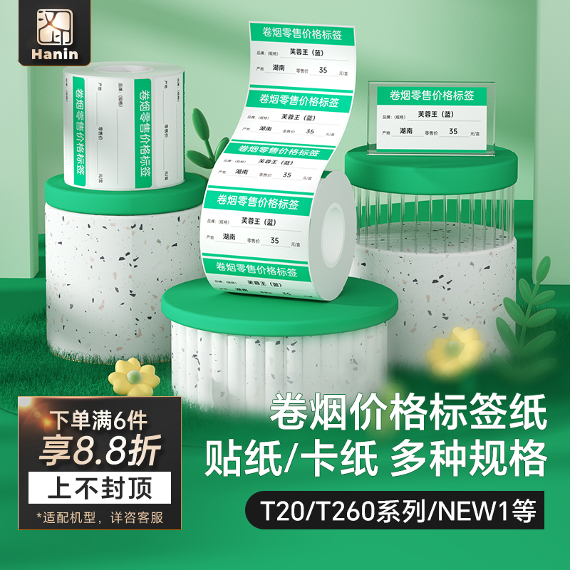 汉印烟草商品标价签热敏标签贴纸