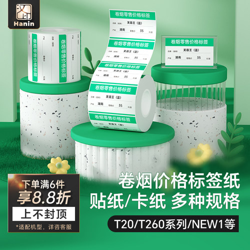 汉印烟草商品标价签热敏标签贴纸