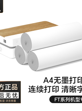 汉印FT800/FT880/FT200/FT600/U100打印机专用优质A4打印纸100张5卷不含双酚A长效保存