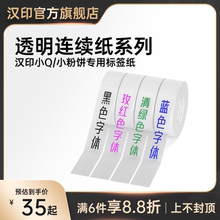 汉印小粉饼小Q标签机专用透明姓名贴连续纸不干胶热敏贴纸便签贴家用超市价格商品q2打印机可粘贴防水标签纸