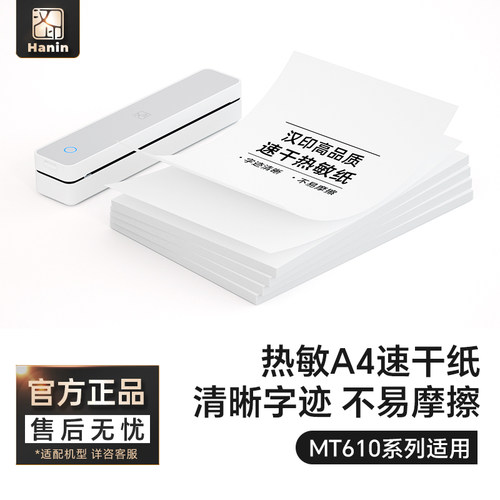 汉印MT610热敏A4纸速干打印纸210mm错题专用纸速干纸家用便携热敏打印机官方打印纸单张