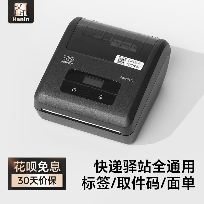 汉印A300L便携式快递打印机快递取件码通用版圆通中通申通韵达电子面单热敏打单机快递员专用
