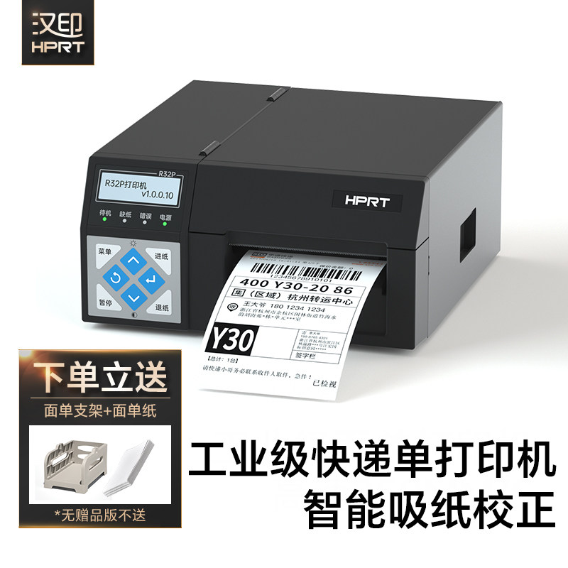 汉印R32P快递打单机高速一联电子面单热敏不干胶条码打印机电商工业级高速快递单标签打印机大卖家大单量稳定