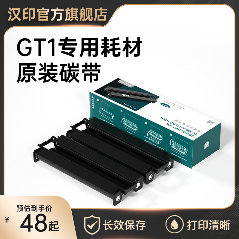 汉印GT1打印机专用耗材 固态墨盒碳带 高品质A4打印纸 HPRT官方原装正品 办公设备/耗材/相关服务 碳带 原图主图