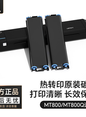 汉印MT800/MT800Q专用碳带2卷/盒 高端打印机耗材家用迷小型学生作业打印机耗材试卷A4