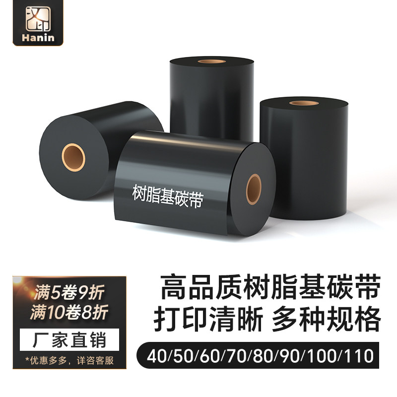 汉印全树脂碳带树脂基 40 50 60 70 80 90 110mm*300m条码标签打印机色带