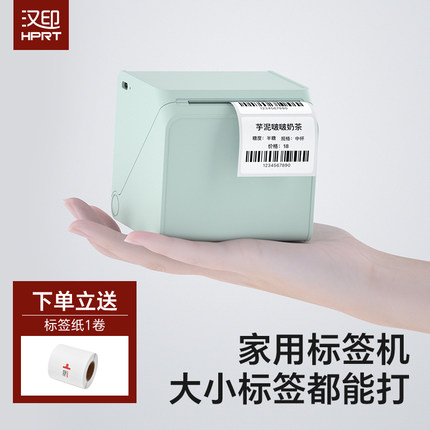 汉印标签打印机家用多功能可连手机蓝牙便携式手持热敏姓名贴纸便签食品彩色透明防水小型智能小方盒标签机