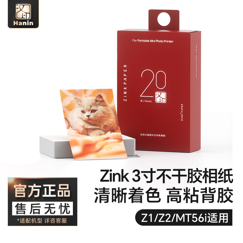 汉印Z1/Z2/MT56i照片相纸 原装正品一次成像三英寸ZINK相纸mini相机拍照打印机专用高粘背胶