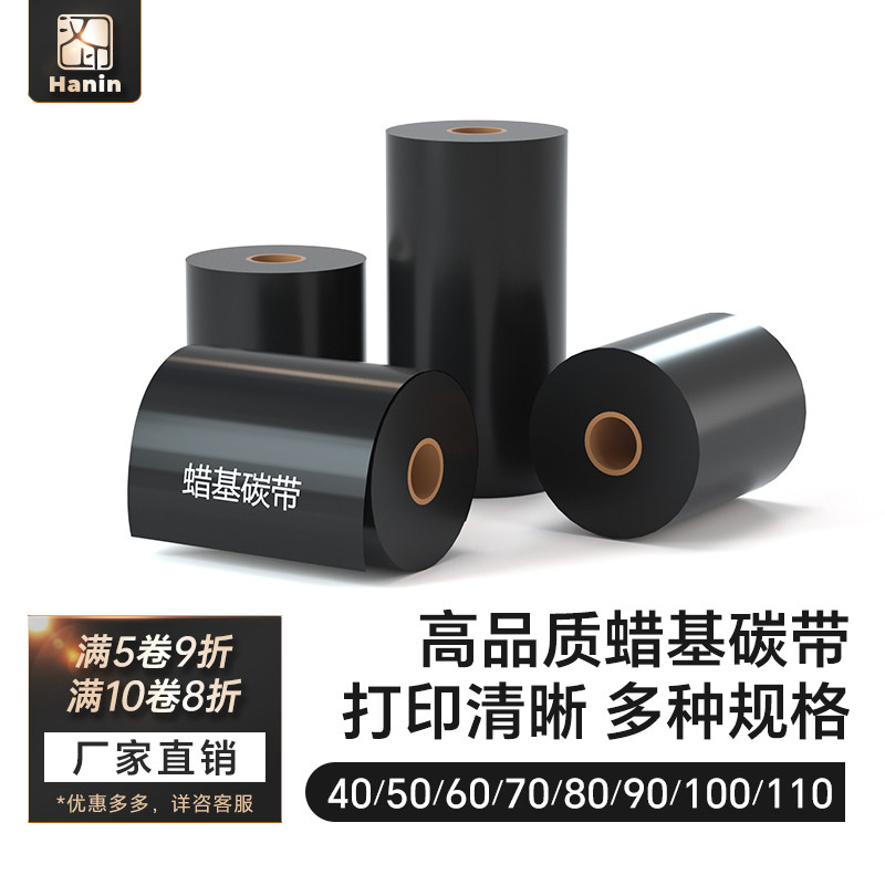 汉印蜡基碳带 40 50 60 70 80 90 110mm*300m条码打印机铜版纸不干胶热转印iT4B标签打印机色带
