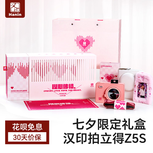 汉印拍立得Z5S礼盒款一次成像