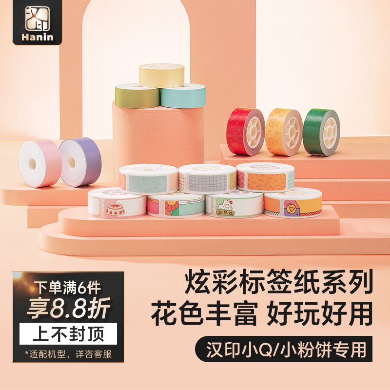 汉印小Q/小粉饼标签机专用彩色热敏标签纸不干胶贴纸便签贴家用超市