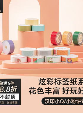 汉印小Q/小粉饼标签机专用彩色热敏标签纸不干胶贴纸便签贴家用超市价格商品防水标签贴打印连续纸条Q2打印机