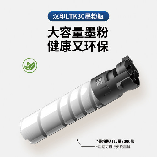 汉印LTK30大容量墨粉【3000页】适用TL系列激光打印机多功能一体机分体式带芯片墨粉瓶