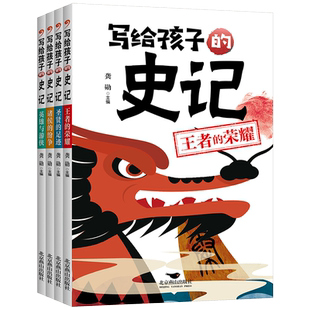 写给孩子的史记套装4册王者的荣耀圣贤的足迹诸侯的纷争英雄与游侠彩图注音历史故事甄选史记十二本纪三十世家七十列传