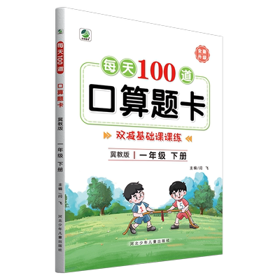 冀教版每天100道口算题卡
