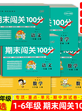 小学一年级三四五六二年级试卷上册下册语文数学英语人教版PEP北师大版冀教版苏教版江苏版同步训练单元测试期中期末闯关100分专项