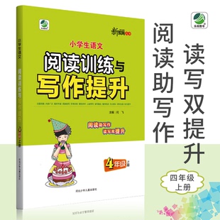 小学语文阅读训练与写作提升4年级上册适合各种版 本教材通用小学语文阅读与写作提升训练四年级上册上学期新教育丛书