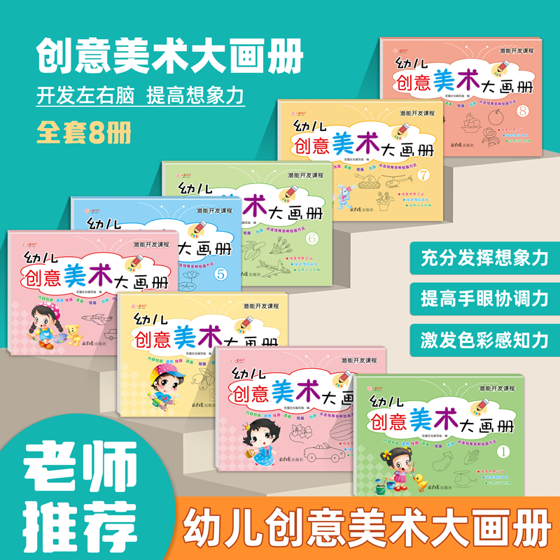 幼儿园创意美术大画册儿童填涂色本绘画画艺术课程3-8岁中小班中班大班幼小衔接