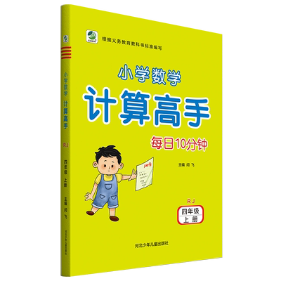 小学数学四年级上册人教版RJ计算高手4年级上册上学期每日10分钟心算口算数算巧算笔算每日10分钟小学数学计算高手