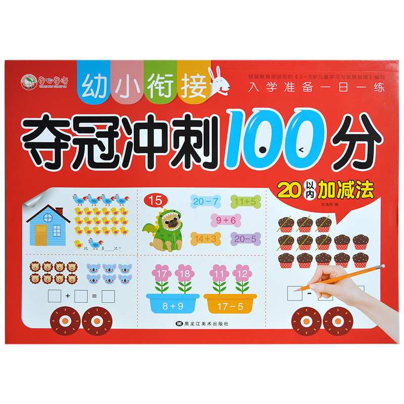 幼小衔接夺冠冲刺100分20以内加减法