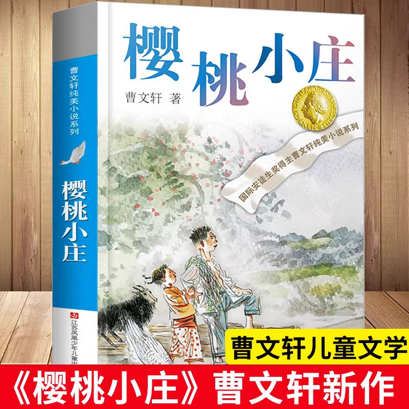 曹文 轩樱桃小庄曹文 轩纯美小说系列草房子青铜葵花 文学 苏少儿出版社二三四五六年级中小学生青少年课外阅读书籍 安徽新华