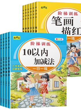 阶梯训练全16册描红数字汉字笔画