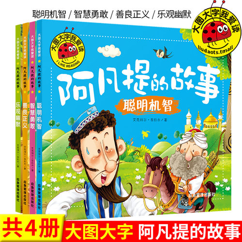 套装4本大图我爱读阿凡提故事