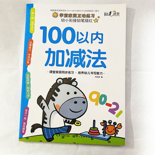 满15元 幼小衔接铅笔描红 包邮 学前家园互动练习 100以内加减法课堂家庭同步练习培养幼儿能力幼小衔接学前综合测试卷 阳光幼教