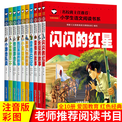 注音版红色经典书籍小学