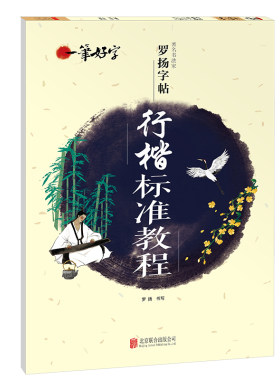 行楷标准教程罗扬字帖