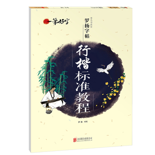 行楷标准教程一笔好字罗扬字帖蒙纸