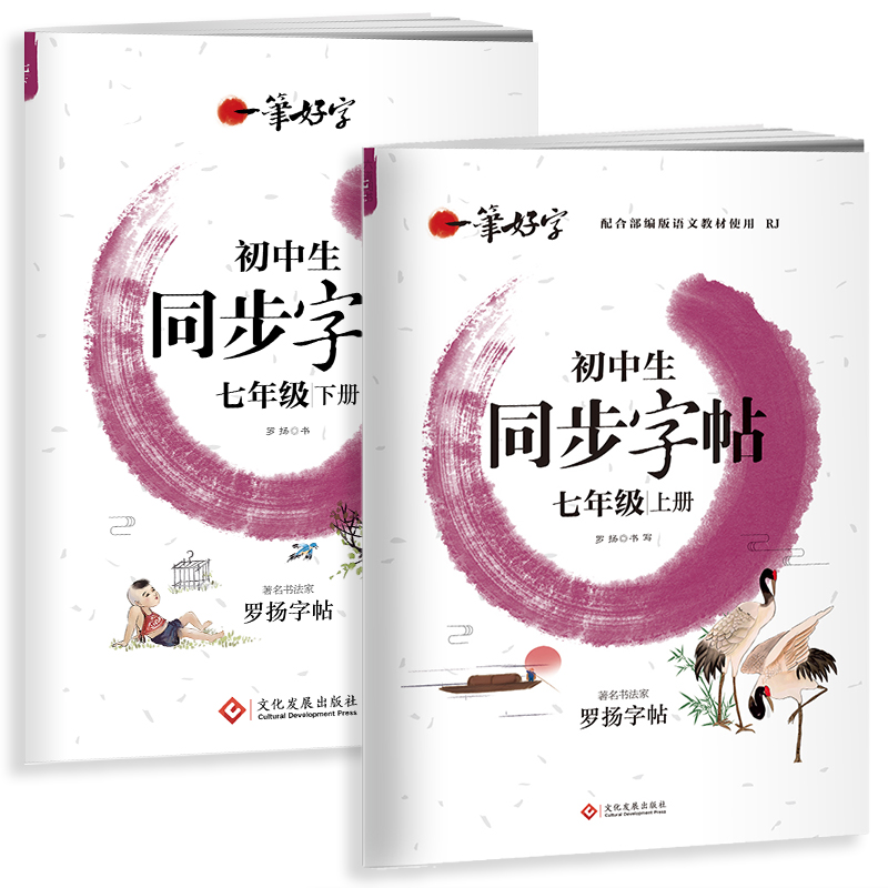 七年级初一上下册新版罗扬好字