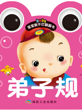 【满15元包邮】baby宝宝撕不烂翻翻书 弟子规 常识课学前教育教学参考资料 环保油墨绿色印刷 中英双语教学 硬卡精美彩印