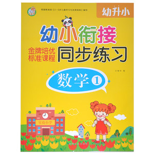 【满15元包邮】小蜜蜂幼小衔接金牌培优标准课程同步练习数学1幼升小3-6岁儿童适用学前教育识字课彩图配拼音边学边练轻松入小学