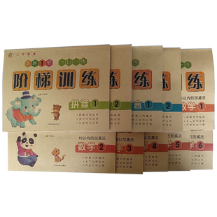 全系10册七彩童年阶梯训练拼音1/2语言1/2数学1/2/3/4/5/6一日一练5-10-20-50-100以内加减法20以内不进位退位金牌1号入学准备