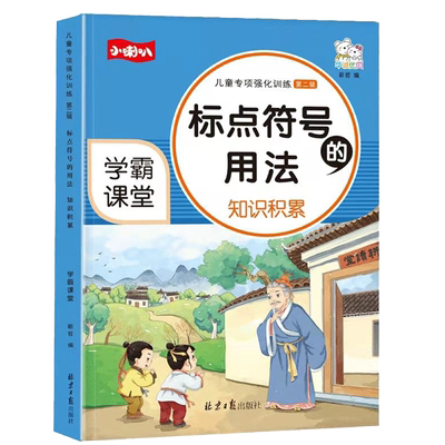 标点符号的用法 专项强化训练小学语文知识大全积累手册一二三四五六年级通用标点符号解读与用法连词成句子强化辅导书籍