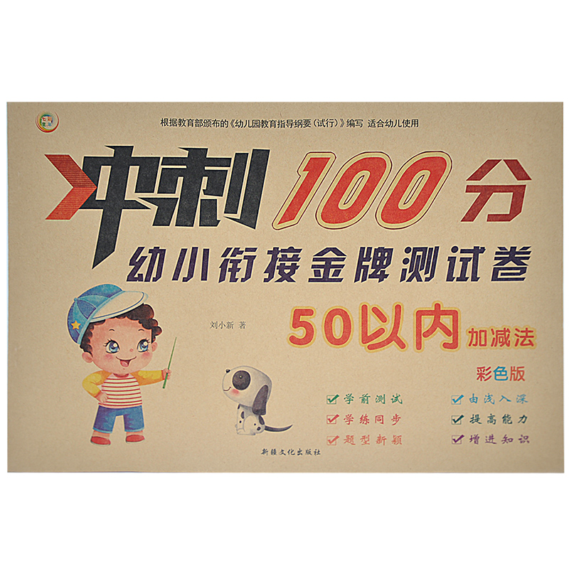 【满15元包邮】七彩童年冲刺100分幼小衔接金牌测试卷50以内加减法彩色版学前测试学练同步题型新颖由浅入深提高能力增进知识