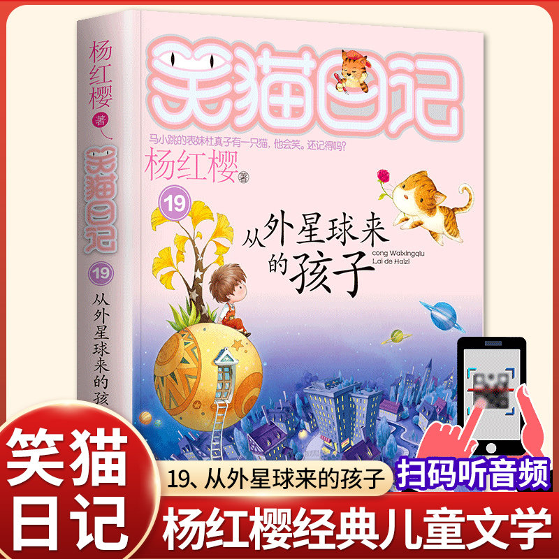 19【从外星球来的孩子】19笑猫日记