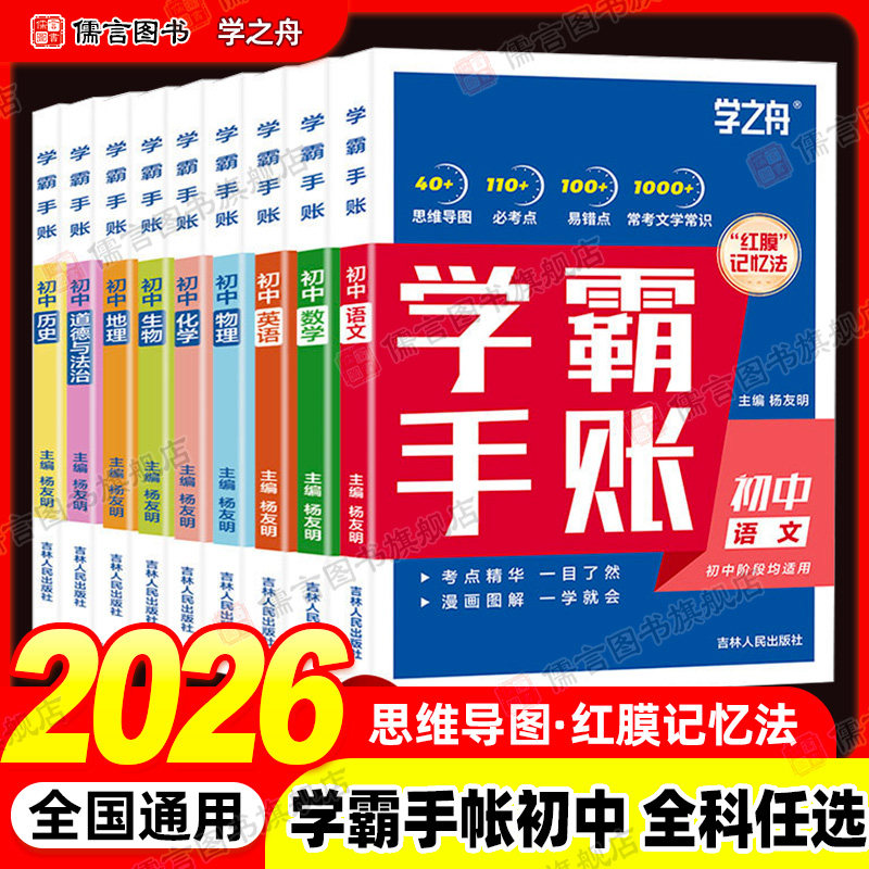 2026新版学之舟初中学霸手账 数学语文英语物理生物历史政治地理初一二三思维导图红膜记忆法七八九年级中考复习知识笔记资料手帐图片