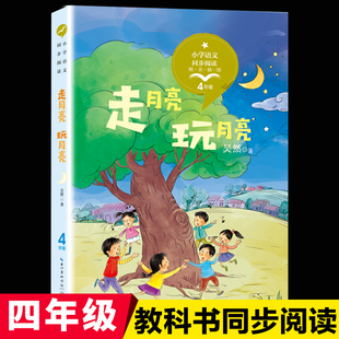 正版走月亮玩月亮小学语文同步阅读课文拓展四年级上册必读的课外书老师推荐插画版儿童散文集写景记事的范文作文4年级畅销少儿书
